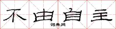 范連陞不由自主隸書怎么寫