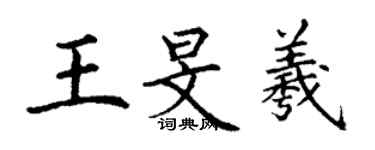 丁謙王旻羲楷書個性簽名怎么寫