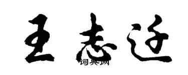 胡問遂王志遷行書個性簽名怎么寫