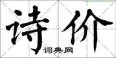 翁闓運詩價楷書怎么寫