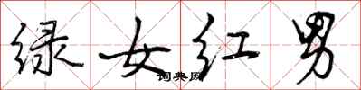 曾慶福綠女紅男行書怎么寫