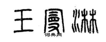 曾慶福王曼淋篆書個性簽名怎么寫