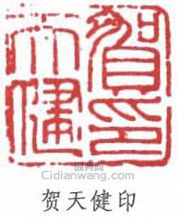 “賀天健印”篆刻印章