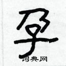 林少明寫的硬筆隸書孕