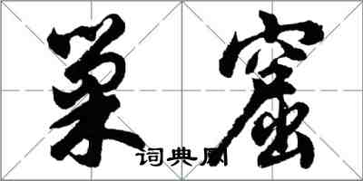 胡問遂巢窟行書怎么寫