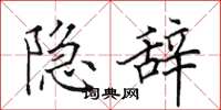 田英章隱辭楷書怎么寫