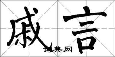 翁闓運戚言楷書怎么寫