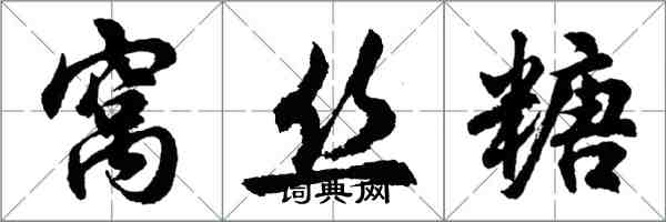 胡問遂窩絲糖行書怎么寫