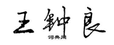 曾慶福王鍾良行書個性簽名怎么寫