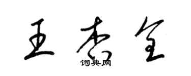 梁錦英王杏全草書個性簽名怎么寫