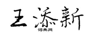 曾慶福王添新行書個性簽名怎么寫