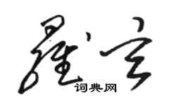 駱恆光羅玄草書個性簽名怎么寫