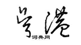 曾慶福吳港草書個性簽名怎么寫