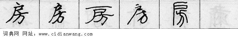 鋼筆字典