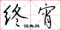 終將的意思_終將的解釋_國語詞典