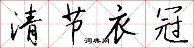 清節衣冠怎么寫好看