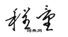 駱恆光程量草書個性簽名怎么寫