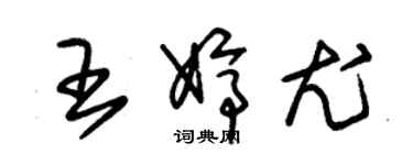 朱錫榮王婷尤草書個性簽名怎么寫