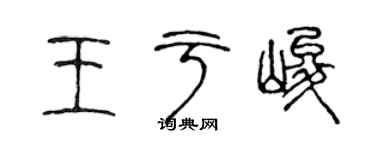陳聲遠王於峻篆書個性簽名怎么寫