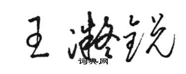 駱恆光王凝銳草書個性簽名怎么寫