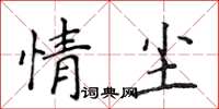 侯登峰情塵楷書怎么寫