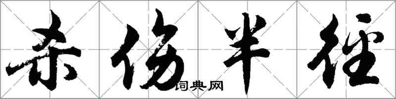 胡問遂殺傷半逕行書怎么寫