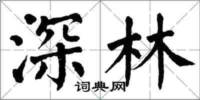 翁闓運深林楷書怎么寫