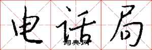 錢沛雲電話局行書怎么寫