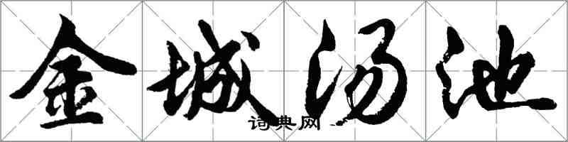 胡問遂金城湯池行書怎么寫