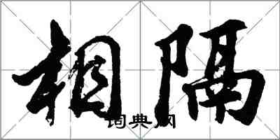 胡問遂相隔行書怎么寫