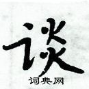 周炳元寫的硬筆楷書談