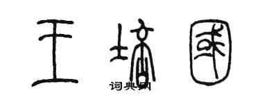 陳墨王培國篆書個性簽名怎么寫