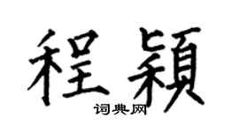 何伯昌程穎楷書個性簽名怎么寫