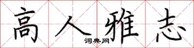 荊霄鵬高人雅志楷書怎么寫