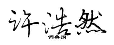 曾慶福許浩然行書個性簽名怎么寫