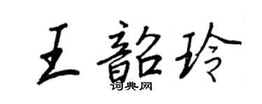 王正良王韶玲行書個性簽名怎么寫