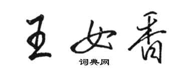 駱恆光王女香行書個性簽名怎么寫