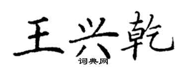 丁謙王興乾楷書個性簽名怎么寫