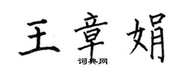何伯昌王章娟楷書個性簽名怎么寫