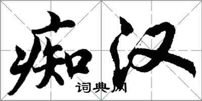 胡問遂痴漢行書怎么寫