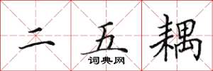 田英章二五耦楷書怎么寫