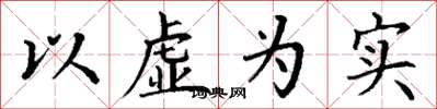 丁謙以虛為實楷書怎么寫