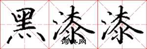 丁謙黑漆漆楷書怎么寫