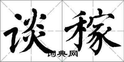 翁闓運談稼楷書怎么寫