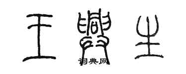 陳墨王興生篆書個性簽名怎么寫