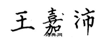 何伯昌王嘉沛楷書個性簽名怎么寫