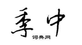 王正良季中行書個性簽名怎么寫