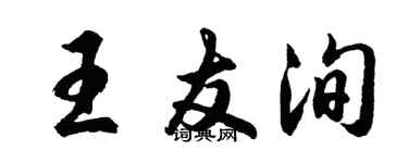 胡問遂王友洵行書個性簽名怎么寫