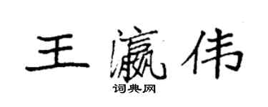 袁強王瀛偉楷書個性簽名怎么寫