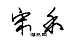 朱錫榮宋禾草書個性簽名怎么寫